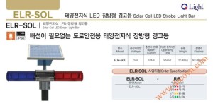 Đèn hộp xe ưu tiên Q-Light ELR-SOL, 1152mm, DC12V, Năng lượng mặt trời, 6 đèn Nhấp nháy bóng LED, không Loa, Công ty TNHH DACO – Phân Phối Đèn Loa Còi Hú Báo Hiệu Cảnh Báo Tín Hiệu Q-Light Hàn Quốc